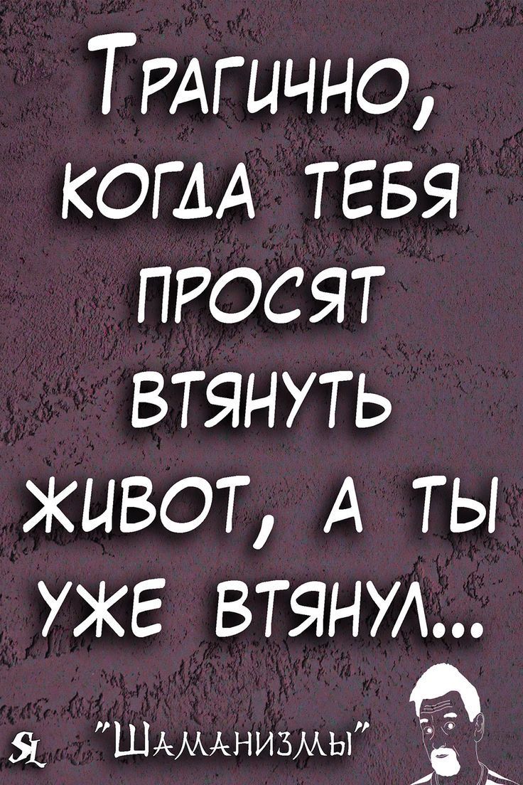 ТРАгично КОГАА ТЕБЯ просят втянуть живот А ты УЖЕ ВТЯНУА Шдмнизмы