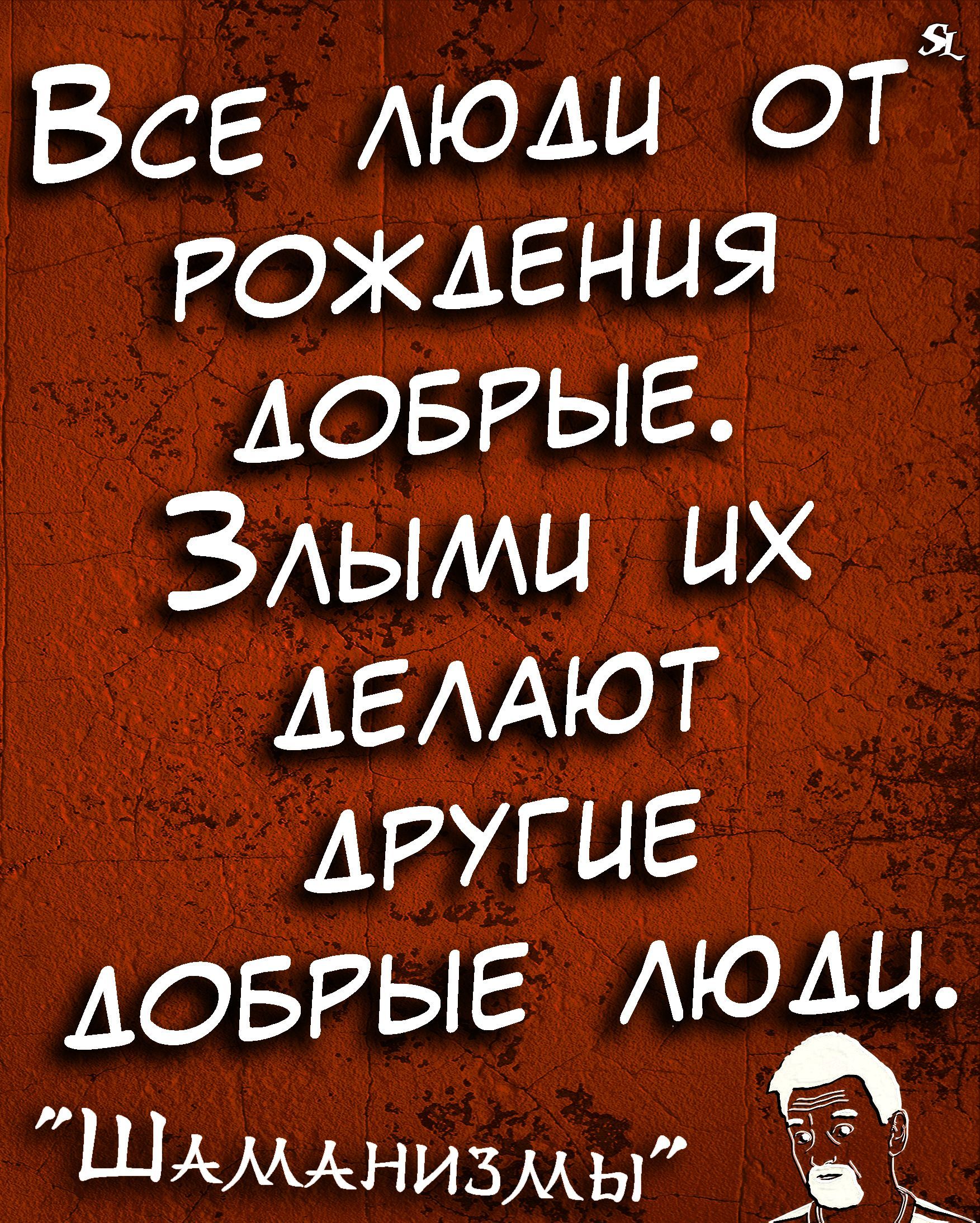 Все моды от РОЖДЕНИЯ АОБРЫЕ ЗАымы ых АЕААЮТ АРУГЦЕ ДОБРЫЕ люди ШАМАнизмы