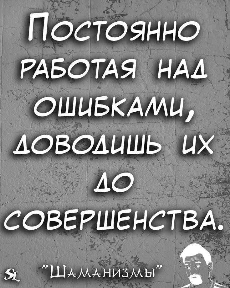 Постоянно РАБОТАЯ НАА ошывкмиц доводить их АО совершенствд Шмммнизмы ь