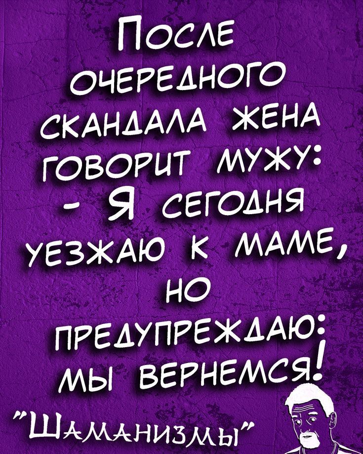 ПОСЕ очередного СКАНАААА ЖЕНА говогыт Мужу Я сегодня УЕЗЖАЮ к МАМЕ но ПРЕАУПРЕЖААЮ мы вернемся ШАМАнизмы