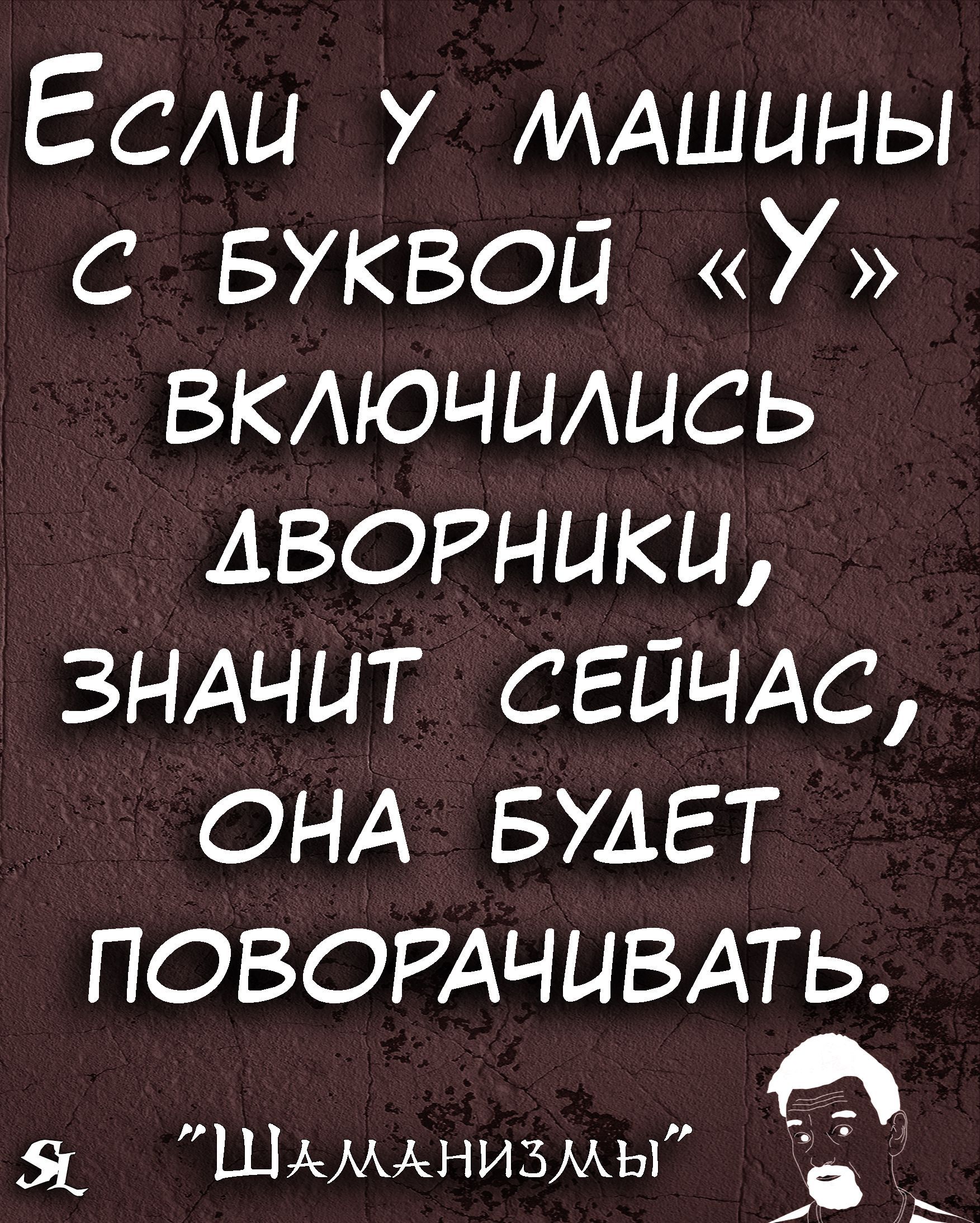 Если у МАШИНЫ С БУКВОЙ У ВКАЮЧЦАЦСЬ АВОРНЫКЦ ЗНАЧИТ сгйчдс ОНА БУДЕТ ПОВОРАЧЦВАТЬ 6 ШАМАНИЗМЫ ь