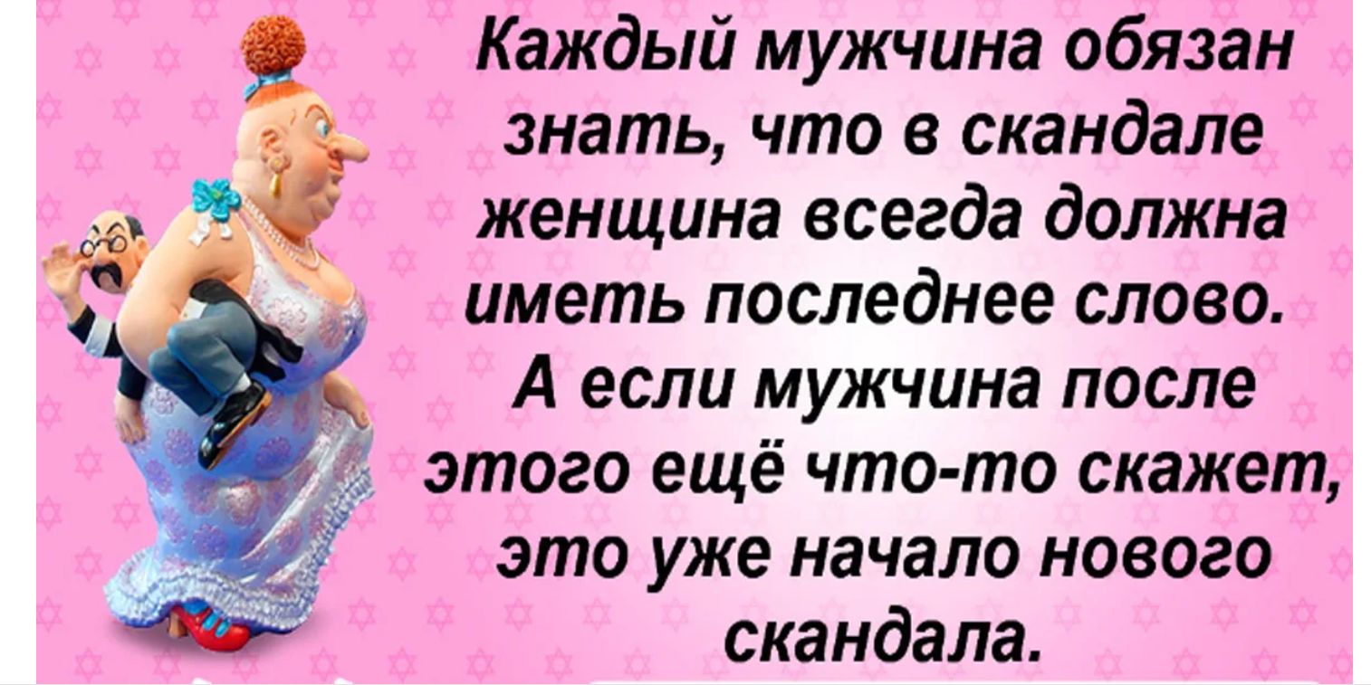 Каждый мужчина обязан знать что в скандале женщина всегда должна иметь последнее слово А если мужчина после этого ещё что то скажет это уже начало нового Ф скандала