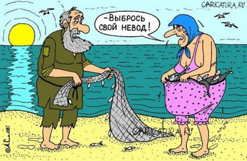 ВыБРОСЬ СВОЙ НЕВОД