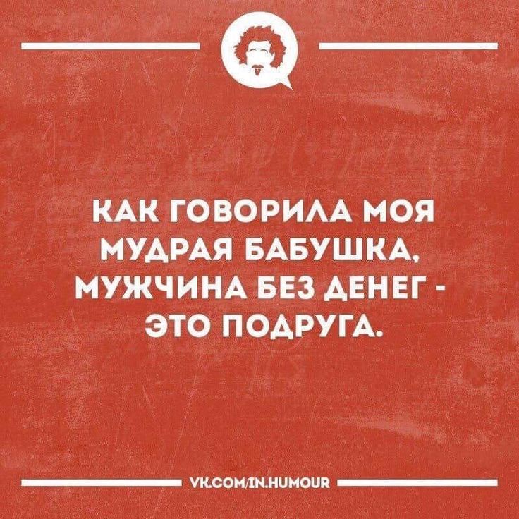 _Ф КАК ГОВОРИАА МОЯ МУАРАЯ БАБУШКА МУЖЧИНА БЕЗ АЕНЕГ ЭТО ПОАРУГА пминном