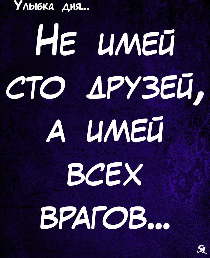 У НЕ имей сто друзей А имей всех вигов