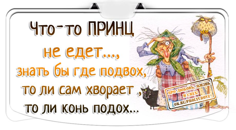 Что то ПРИНЦ не едет знать бы где подвох то ли сам хворает лф то ли конь подох