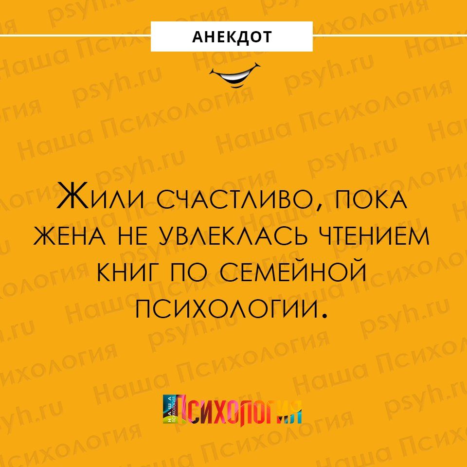ЖИАИ СЧАСТАИВО ПОКА ЖЕНА НЕ УВАЕКААСЬ ЧТЕНИЕМ КНИГ ПО СЕМЕЙНОЙ ПСИХОАОГИИ ісихвпш