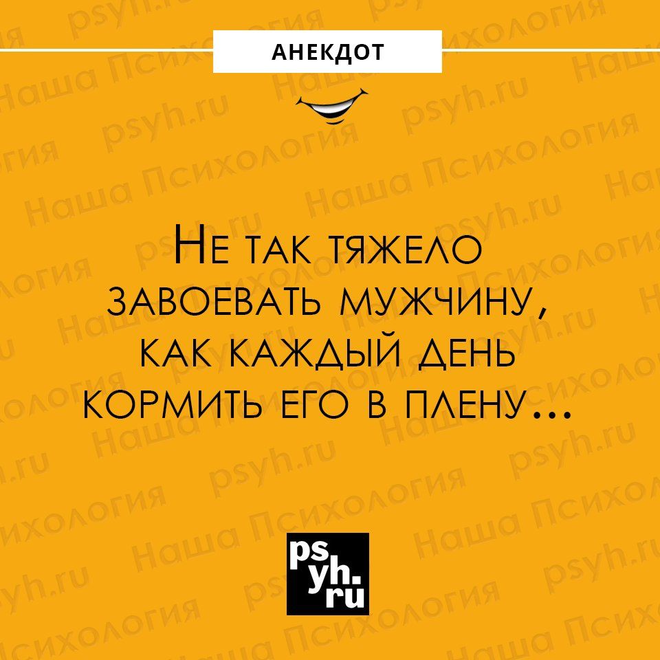 ___ т НЕ ТАК ТЯЖЕАО ЗАВОЕВАТЬ мужчину КАК КАЖДЫЙ ДЕНЬ КОРМИТЬ его в ПАЕНУ
