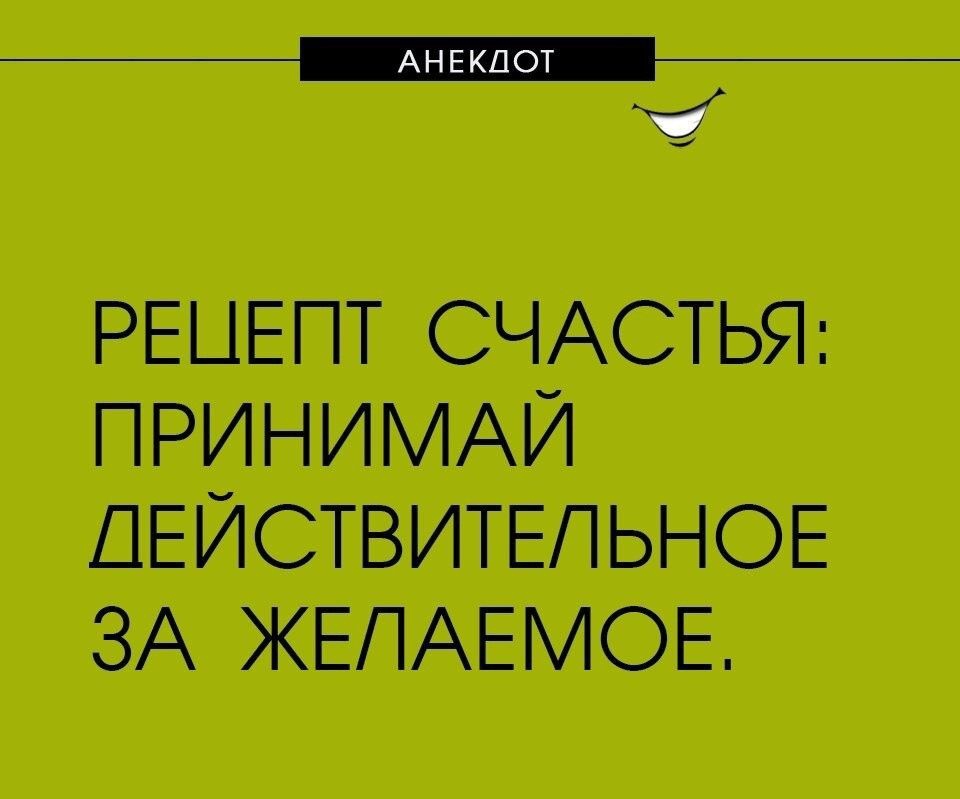 РЕЦЕПТ СЧАСТЬЯ ПРИНИМАИ ДЕЙСТВИТЕЛЬНОЕ ЗА ЖЕЛАЕМОЕ