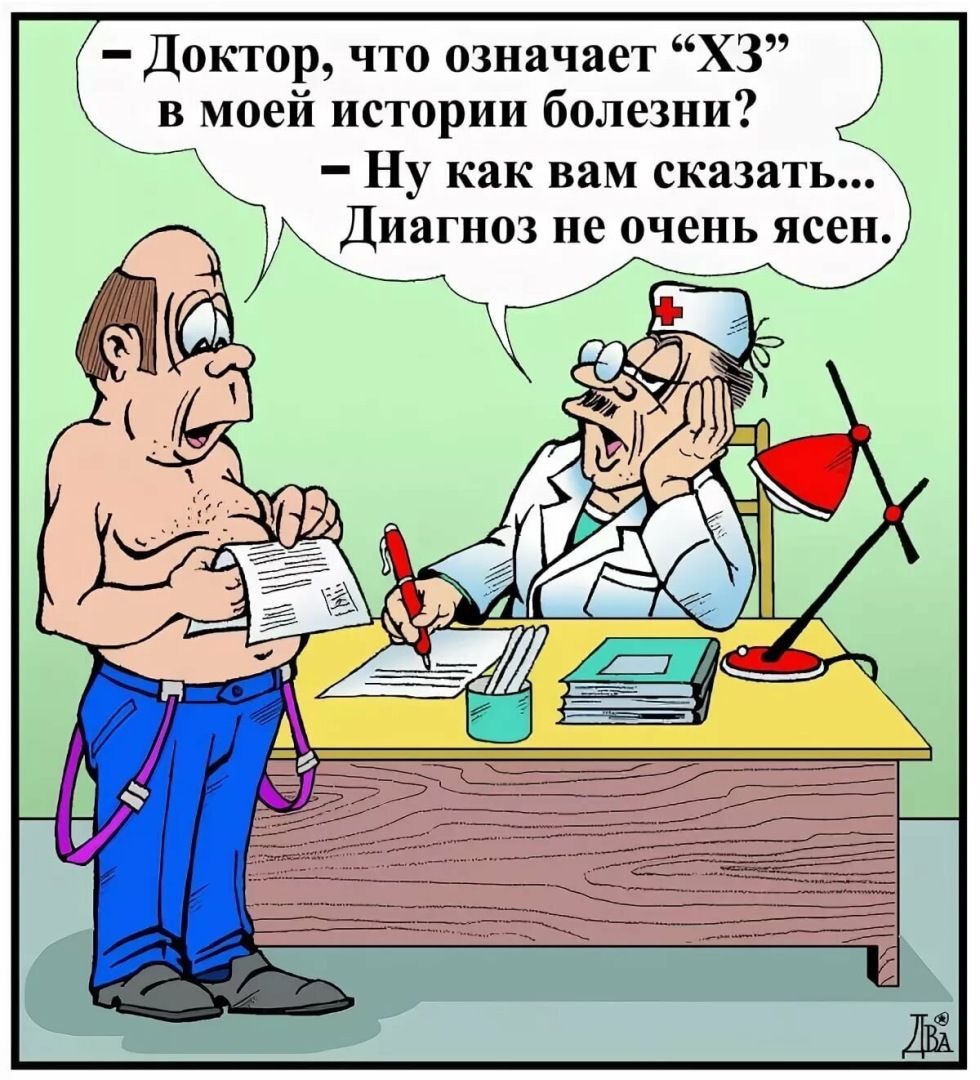 Диктор что означает ХЗ в моей истории болезни И Ну как вам сказать Диагноз не очень жен