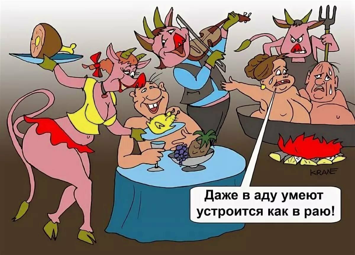 даже в аду умеют устроится как в раю