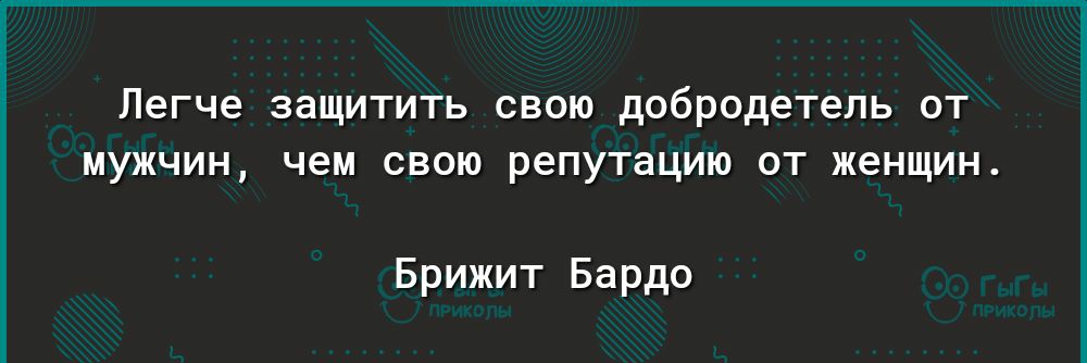 Легче защитить свою добродетель от мужчин чем свою репутацию от женщин Брижит Барда Мсрэ р1ау уооуіе сошзпогеаррз 1еаі15і Ьгот1і5счцогеиотеп