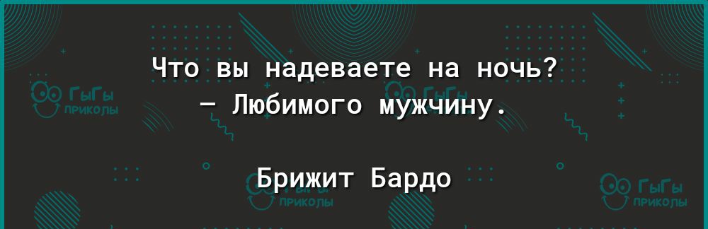 Что вы надеваете на ночь Любимого мужчину Брижит Барда Мире р1ау дооуіе сошекогеаррэ 1еаі15і пгот1і5чцотеэиотеп