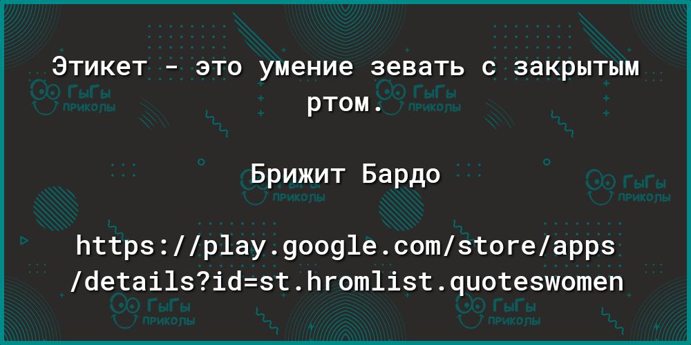 этикет это умение зевать с закрытым ртом Брижит Барда Мкрэ р1ау дооуіе сошзпогеаррэ 1еаі15і пгот1і5чцотеэиотеп