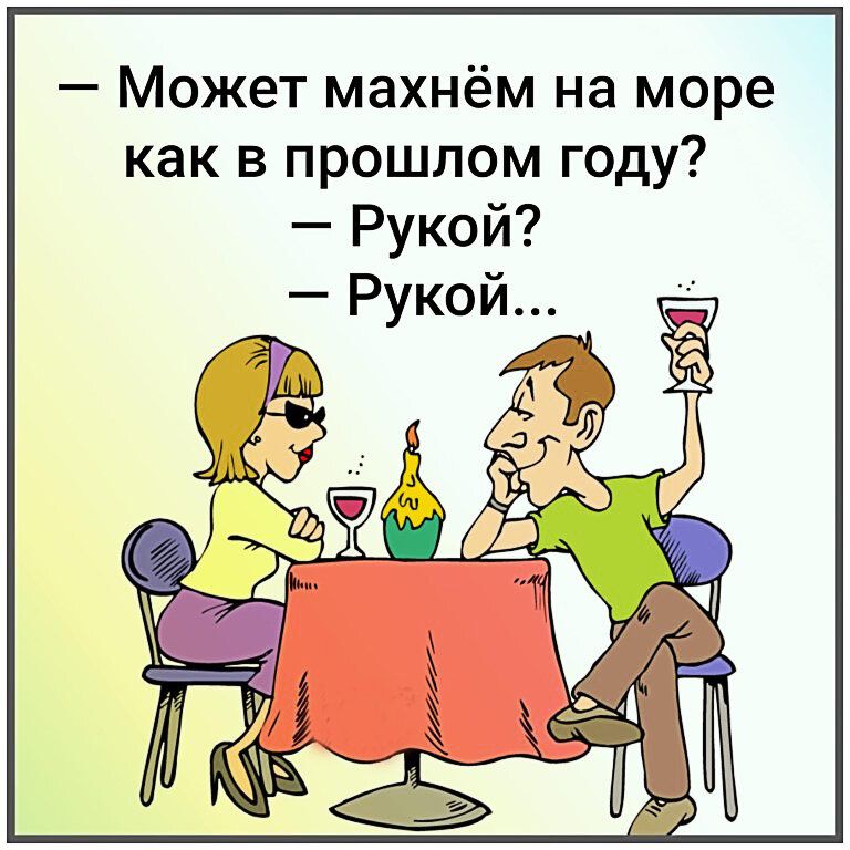 Может махнём на море как в прошлом году