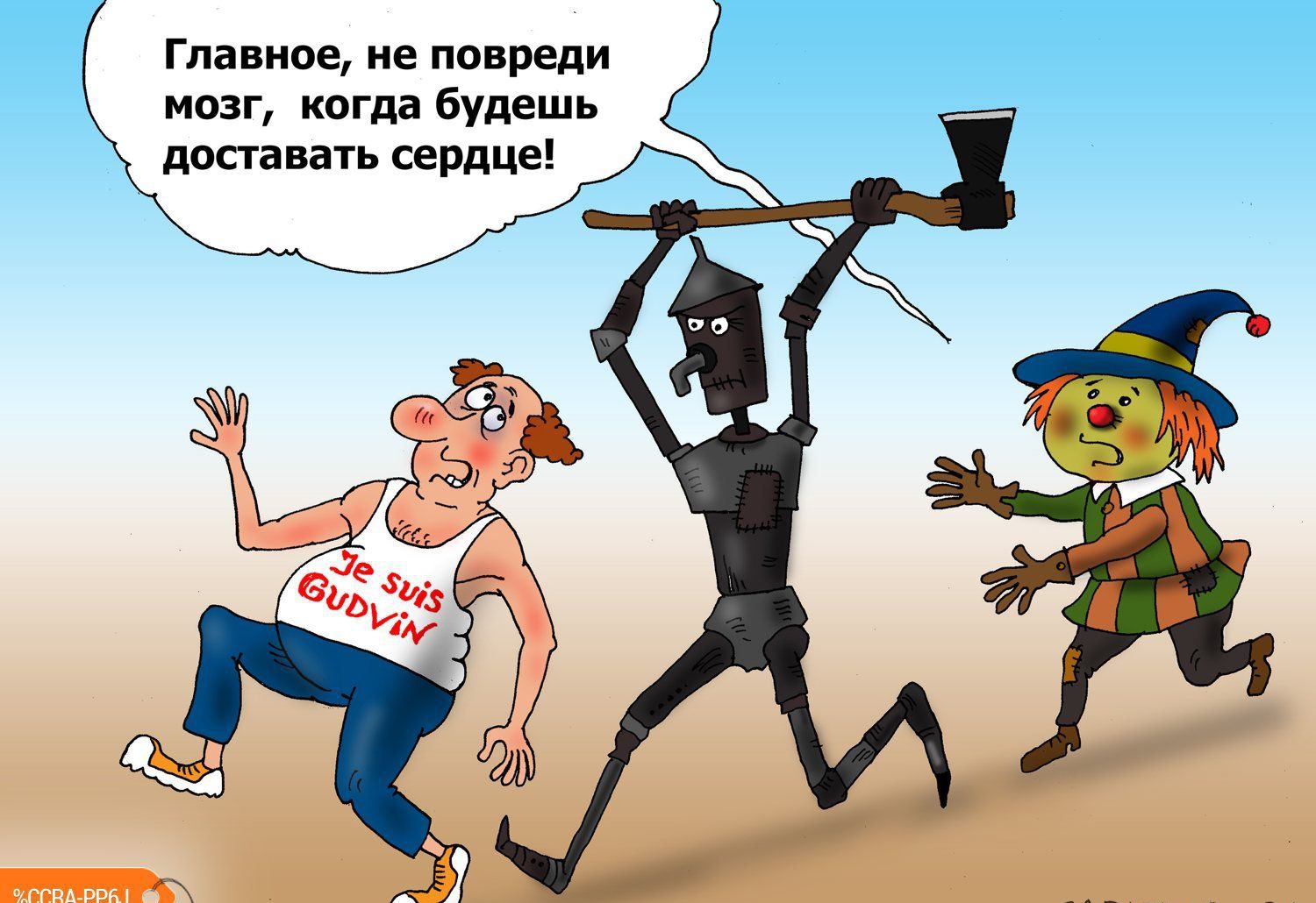 Главное не повреди МОЗГ когда будешь прпанагь сердце