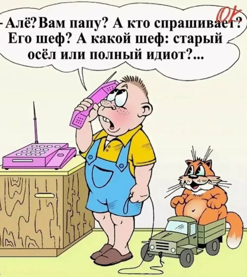 АлёВам папу А то спрашив Его шеф А какой шеф старый оіёл или полный Идиот