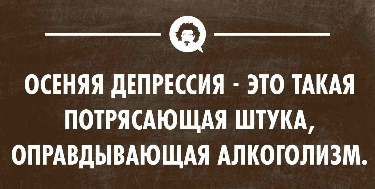 ОСЕНЯЯ дЕПРЕССИЯ ЭТО ТАКАЯ ПОТРЯСАЮЩАЯ ШТУКА ОПРАВДЫВАЮЩАЯ АЛКОГОЛИЗМ Уклонхимиком