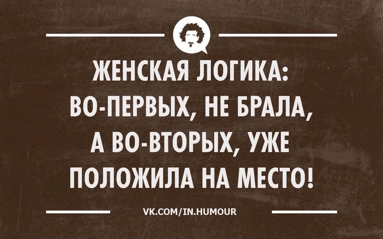 ЖЕНСКАЯ ЛОГИКА ВО ПЕРВЫХ НЕ БРАЛА А ВО ВТОРЫХ УЖЕ ПОЛОЖИЛА НА МЕСТО _ пксмпммпмопц _