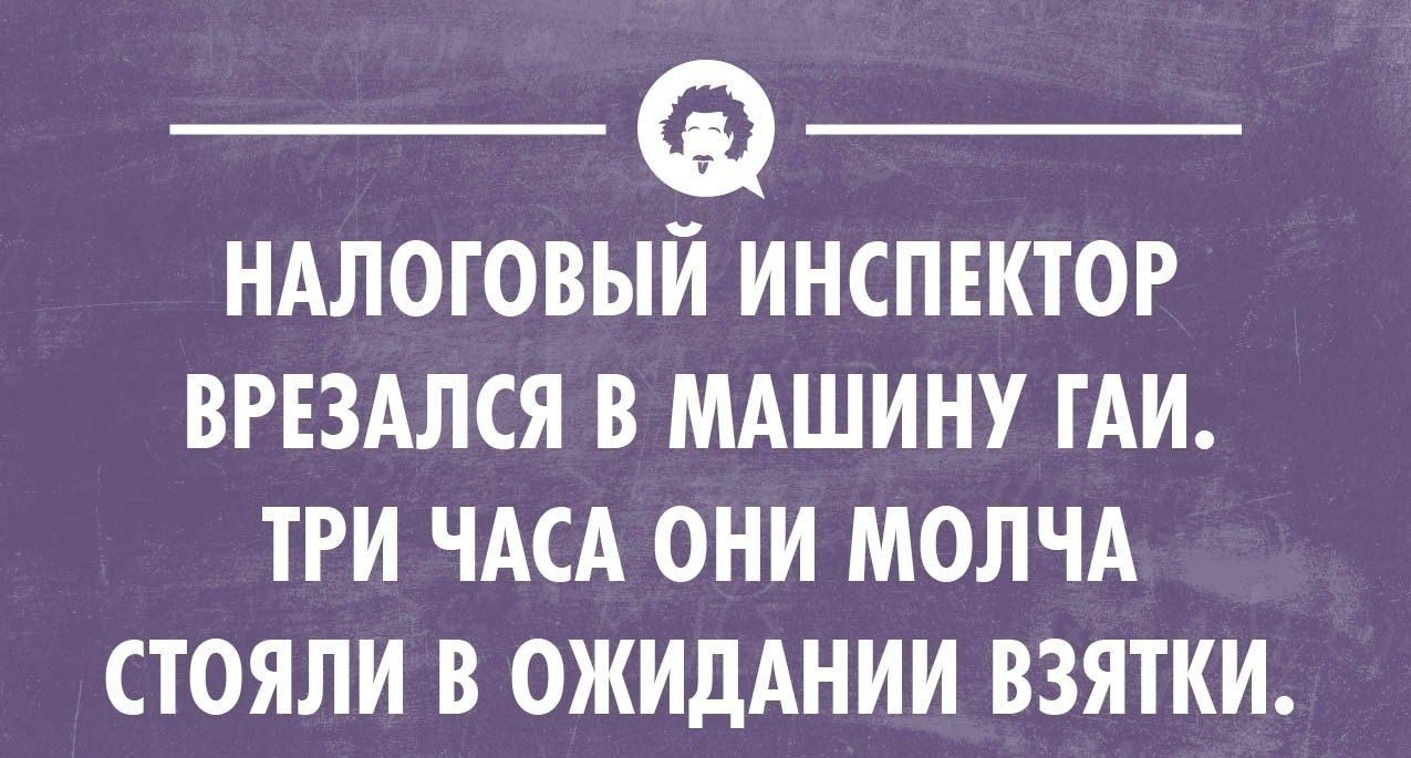 _ _ НАЛОГОВЫЙ ИНСПЕКТОР ВРЕЗАЛСЯ В МАШИНУ ГАИ ТРИ ЧАСА ОНИ МОЛЧА СТОЯЛИ В ОЖИДАНИИ ВЗЯТКИ Уклонхимиком