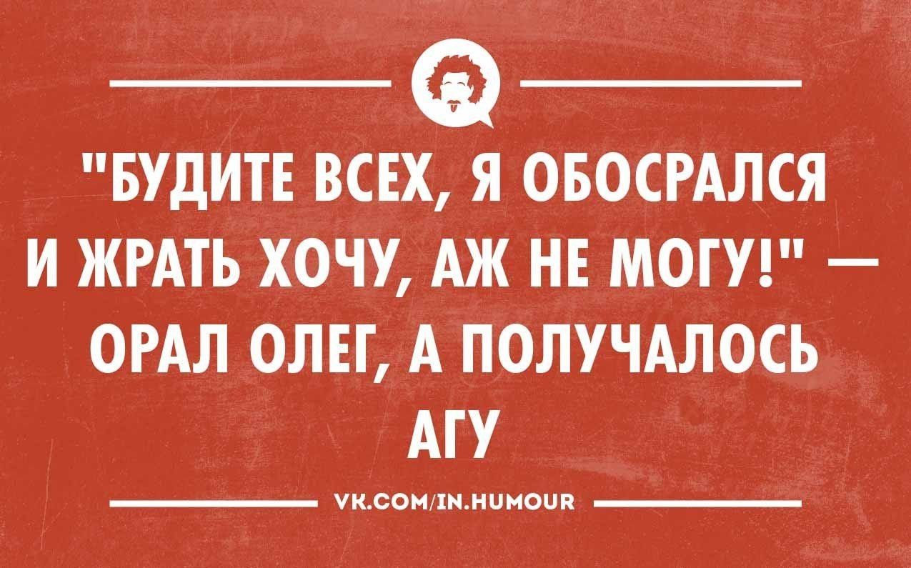 __ _ БУдИТЕ ВСЕХ Я ОБОСРАЛСЯ И ЖРАТЬ ХОЧУ АЖ НЕ МОГУ ОРАЛ ОЛЕГ А ПОЛУЧАЛОСЬ АГУ шеви химииаип _