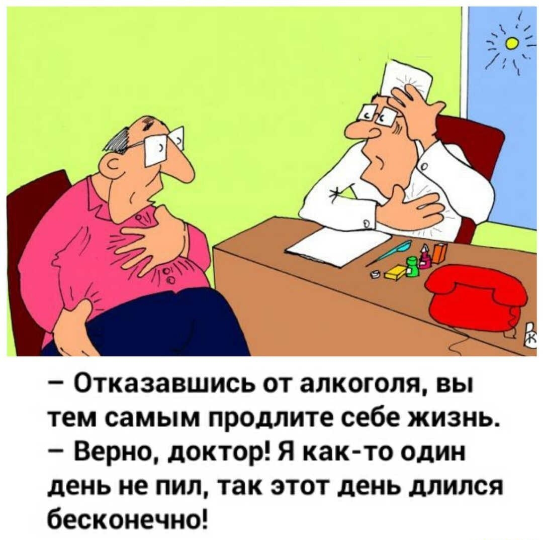 _ ОТКВЗЗВШИСЬ ОТ ЗЛКОГОЛЩ ВЫ тем самым продлите себе жизнь Верно доктор Я как то один день не пил так этот день длился бесконечно