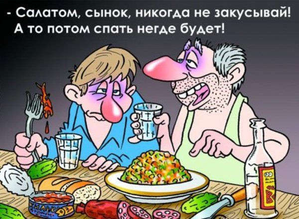 Ссютом Сынок никогда не закусывпй А то потом спать негде будет
