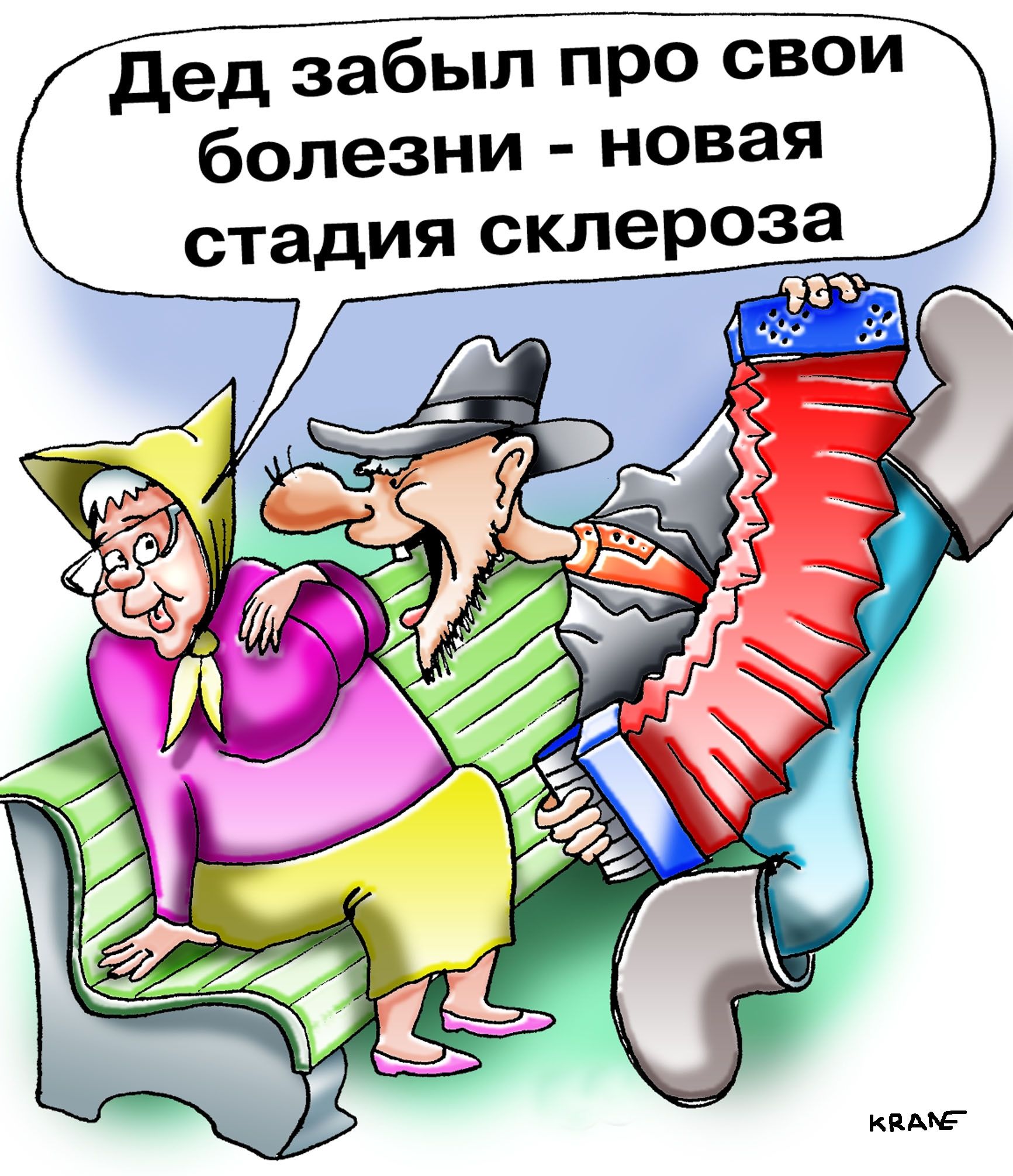дед забыл про свои болезни новая стадия склероза