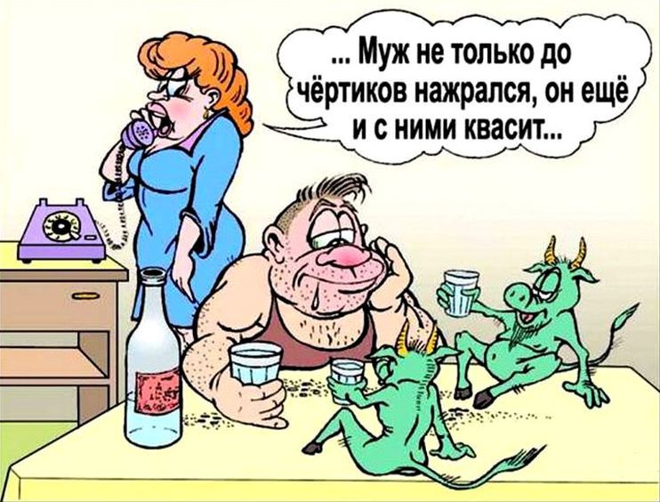 Муж не только до чёшикон нажрался он ещё и с ними квасит