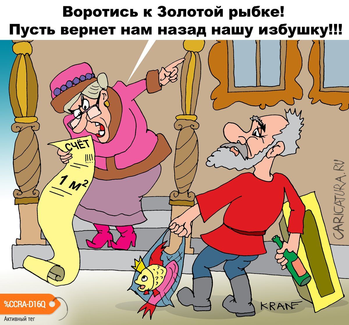 Воротись к Золотой рыбке Пусть вернет нам назад нашу избушку ИИСЁКК ЧУ