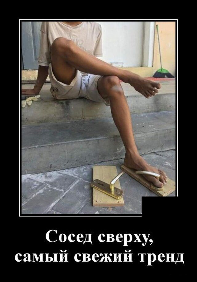 Сосед сверху самый свежий тренд