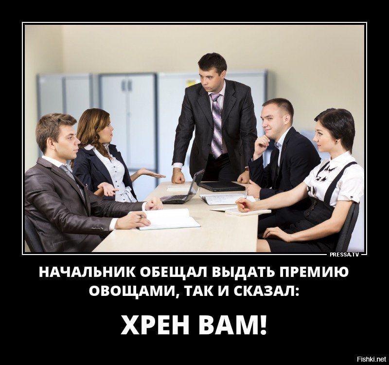НАЧАЛЬНИК ОБЕЩМ ВЫААТЬ ПРЕМИЮ ОВОЩАМИ ТАК И СКАЗАЛ ХРЕН ВАМ