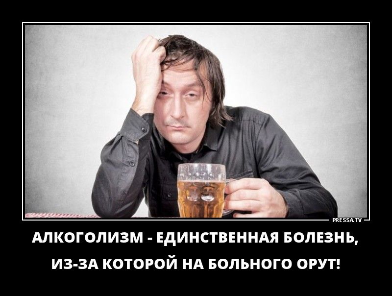 АЛКОГОЛИЗМ ЕДИНСТВЕННАЯ БОЛЕЗНЬ ИЗ ЗА КОТОРОЙ НА БВЛЬНОГО ОРУТ