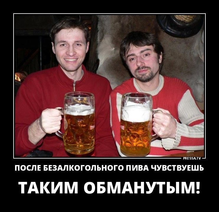 посл Бізмкогопъного пивя ЧУПСТВУЕШЪ ТАКИМ ОБМАНУТЫМ