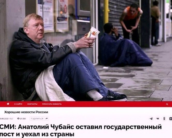 ми Анатолий Чубайс оставил государственный ост и ехал из страны