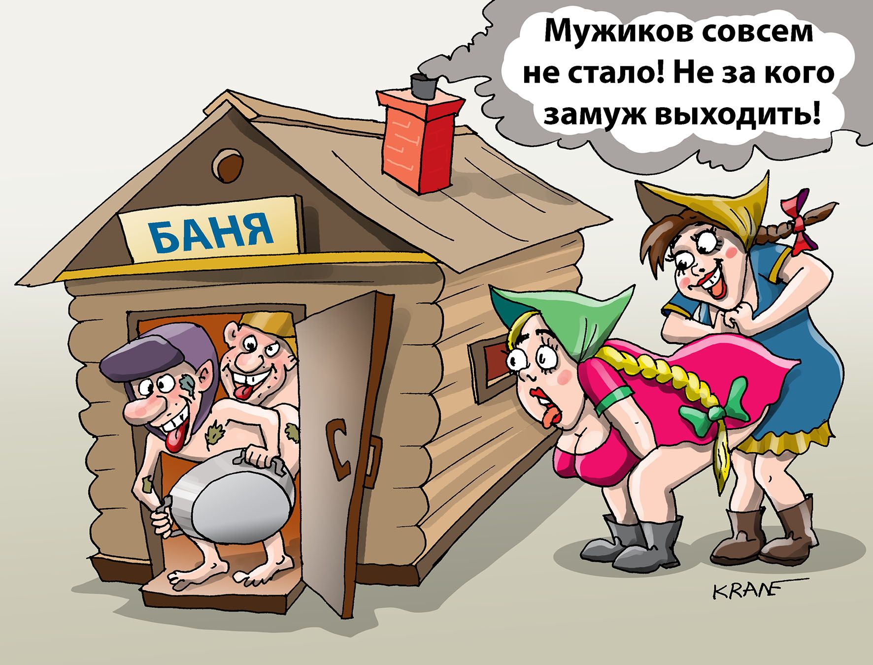 Мужиков спкем не стало Не за кого замуж выходигь