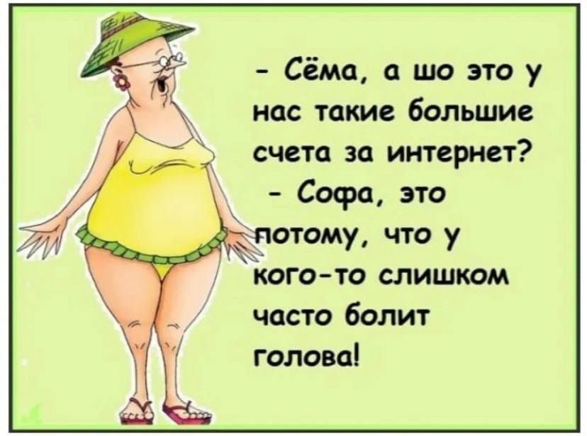 Сёма шо это у на такие большие счета на интернет Софа это тому что у кого тс слишком часто болит головаі