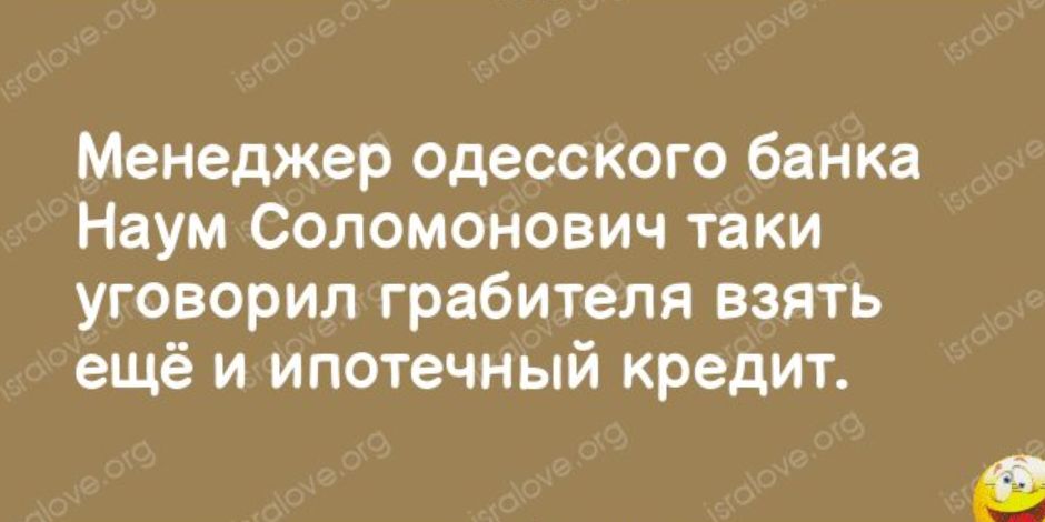 Менеджер одесского банка Наум Соломонович таки уговорил грабителя взять ещё и ипотечный кредит В