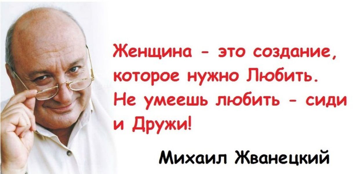 Жвипмна это создание которое нужно Любить Не умеешь любить сиди и дружи Михаил Жванецкий