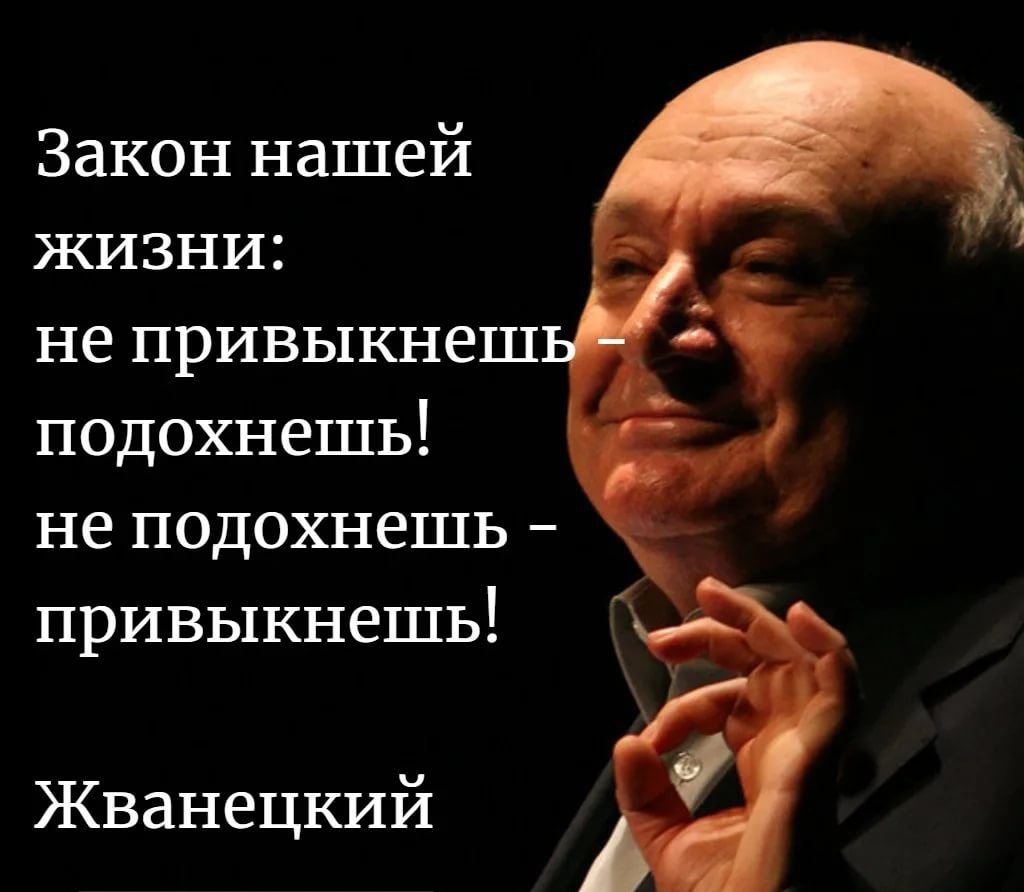 Закон нашей жизни не привыкнеш подохнешь не подохнешь привыкнешь Жванецкий