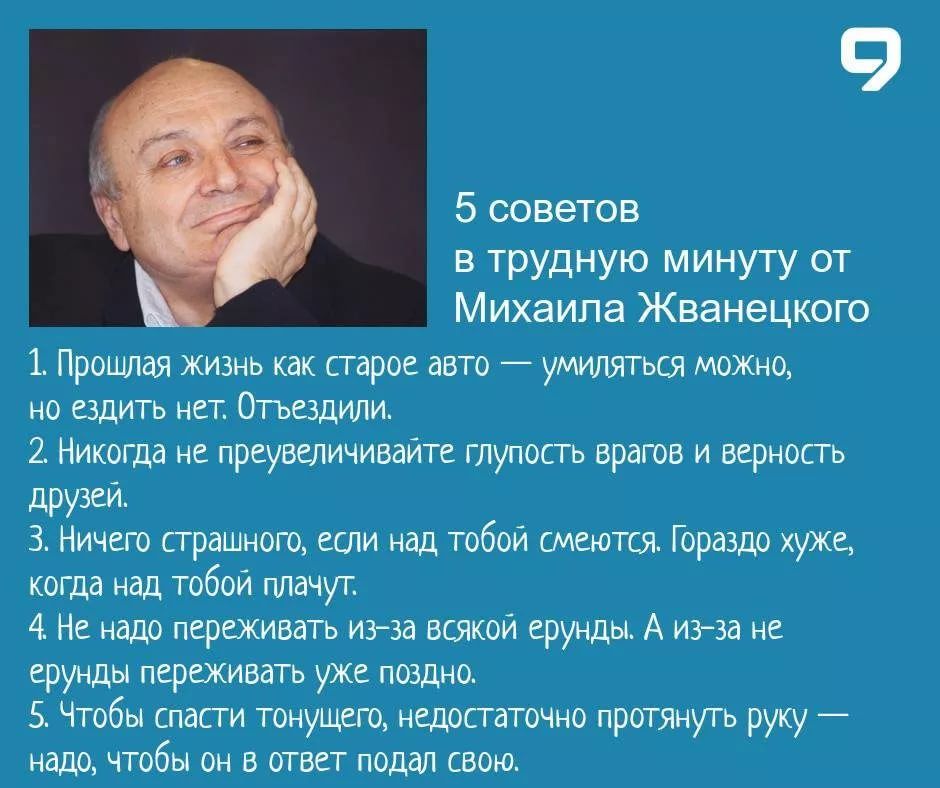 9 5 советов в трудную минуту от Михаила Жванецкого 1 Прошлая жизнь как Старое авто умигшться можно но Ездить нет Отьюпили 2 Никогда не преувеличивайте глупокть врагов и верность ПМ Ничего страшные или над Табин мшты Гораздо хужщ кота над тибои плачуг 4 Нс кадр псреживагь ина викии ерунды А инд не ерунды переживать уже пашни Чтпбы пдпи тоиущегц иЕдШТзТочип протянут руку кадр чтбы он в такт подал пв