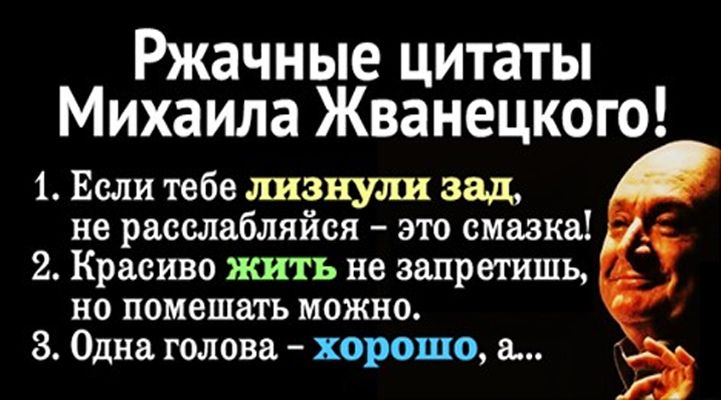 Ржачные цитаты Михаила Жванецкого 1 Если тебе ших хули зад не расслабляйся это смазка 2 Красиво жить не запретишь НО помешать МОЖНО 8 Одна голова хорошо