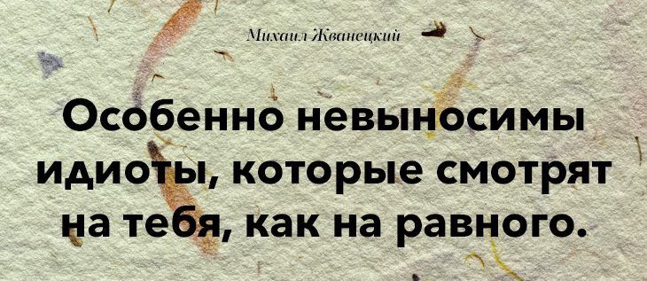 Особеннб НевынЬсимы Миа которые смотрят на теза как на равного