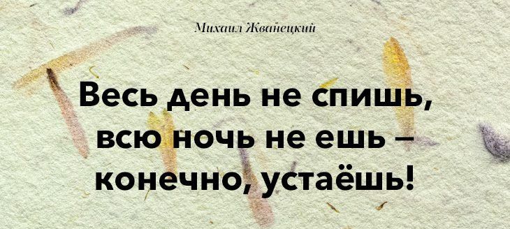 ч Весьдень не бпишь вскіёночь не ешь Ъ конечно устаёшь