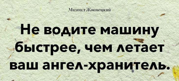 Не водите машину быстрее чем Аетает ваш ангед хранитель Ч 1