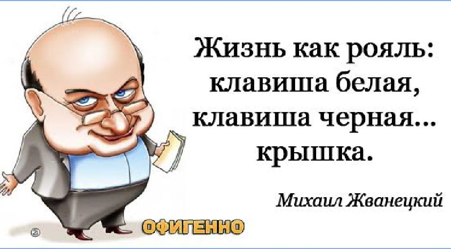 Жизнь как рояль клавиша белая клавиша черная крышка Миши1 Жваиецкші