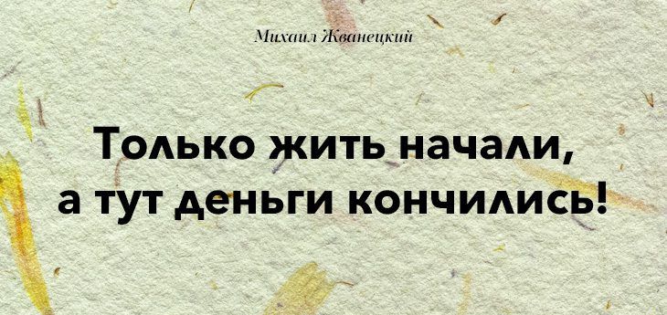 ш к Только жить_начаАи а тут деньги кончиис5