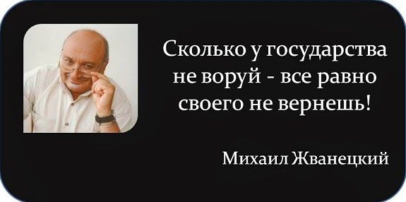 1 Сколько у государства не воруй все равно своего не нернешь Михаил Жванецкий 1