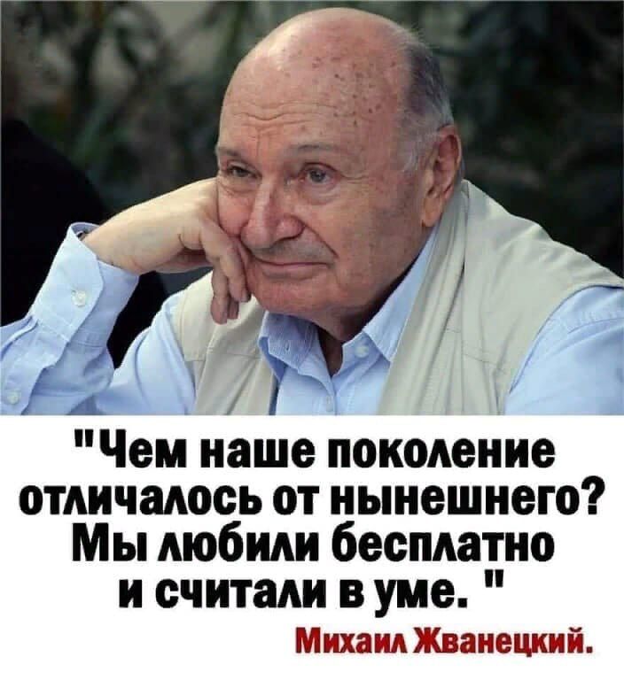 Чем наше поколение отличаюсь от нынешнего Мы любили бесплатно и считали в уме Михаил ванецкнй
