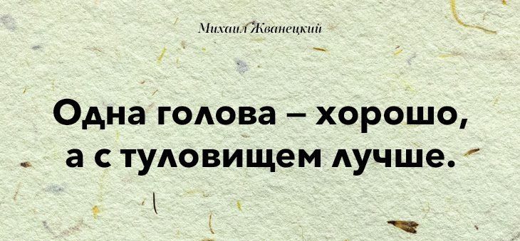 и Одна гОАова хорошо а с туловищем Аучше